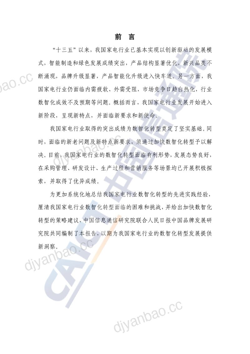 【中国通信院】中国家电行业新实践——数智化引领高质量新发展(2024年) 第3页