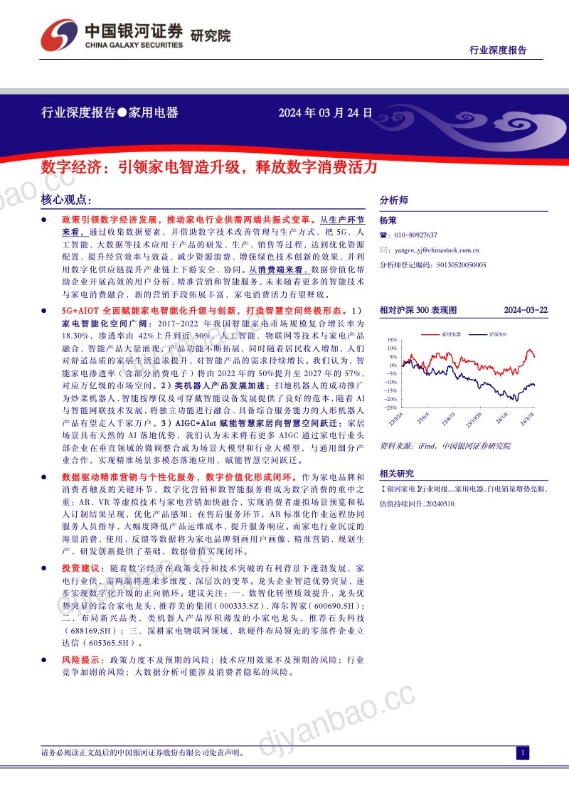 【中国银河】家用电器行业深度报告:数字经济:引领家电智造升级,释放数字消费活力 第2页