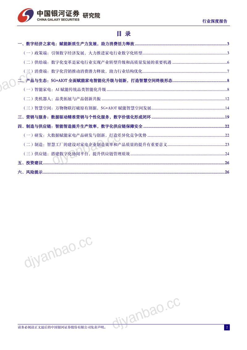 【中国银河】家用电器行业深度报告:数字经济:引领家电智造升级,释放数字消费活力 第3页