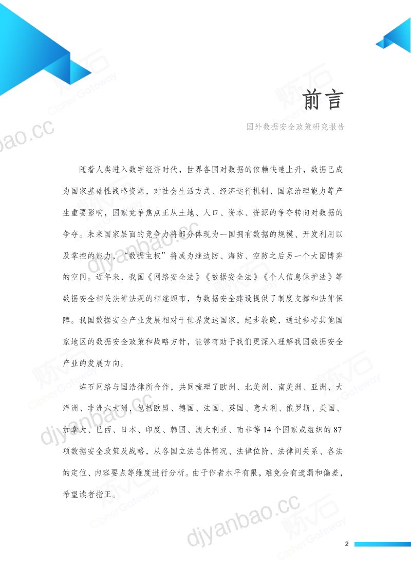 65-【炼石】2022国外数据安全政策研究报告 第2页