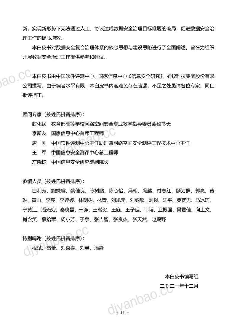 70-【中国软件测评中心】数据安全复合治理与实践白皮书 第3页