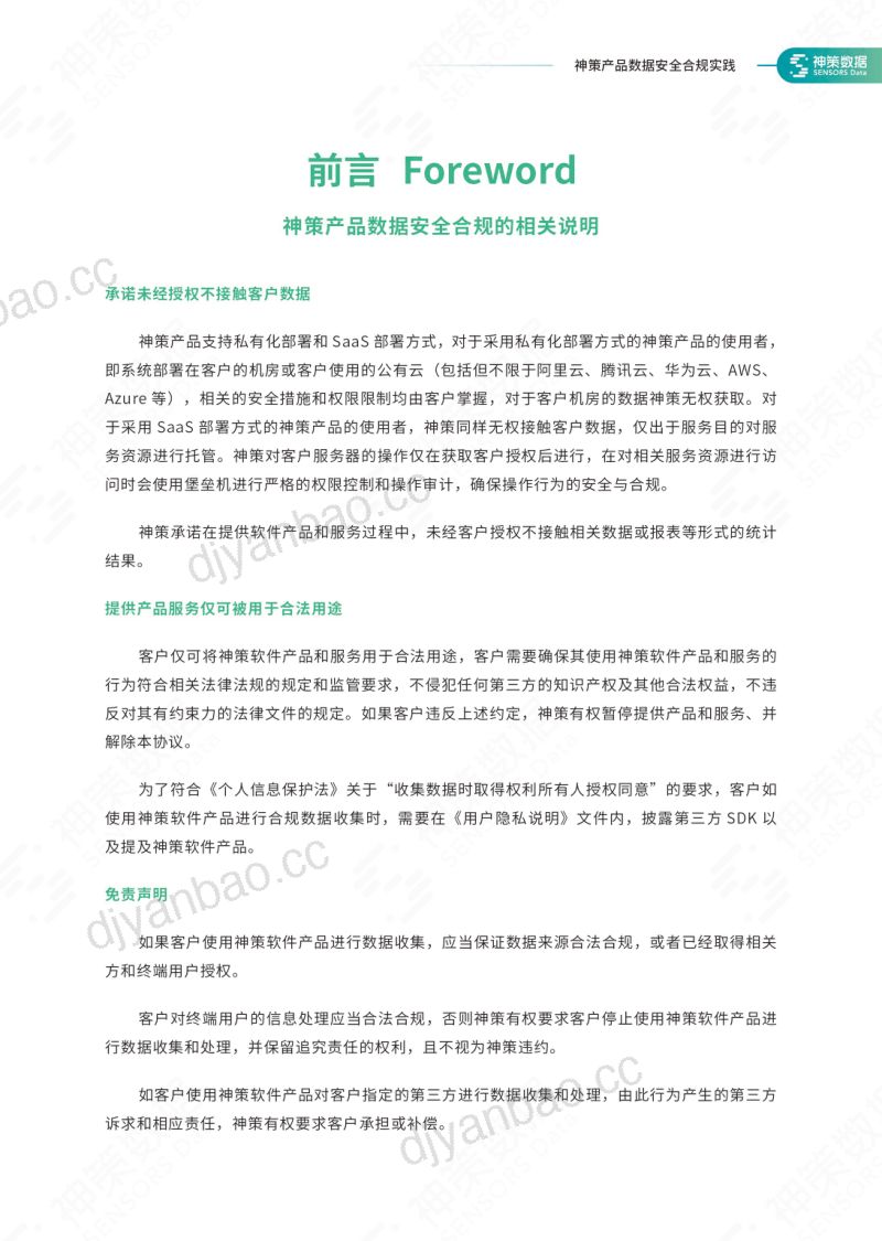 71-【神策数据】神策产品数据安全合规实践白皮书 第2页