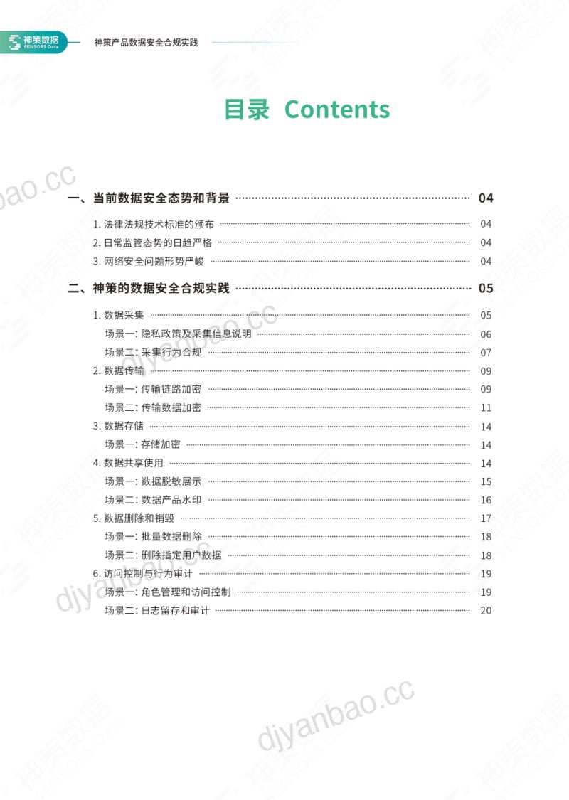 71-【神策数据】神策产品数据安全合规实践白皮书 第3页