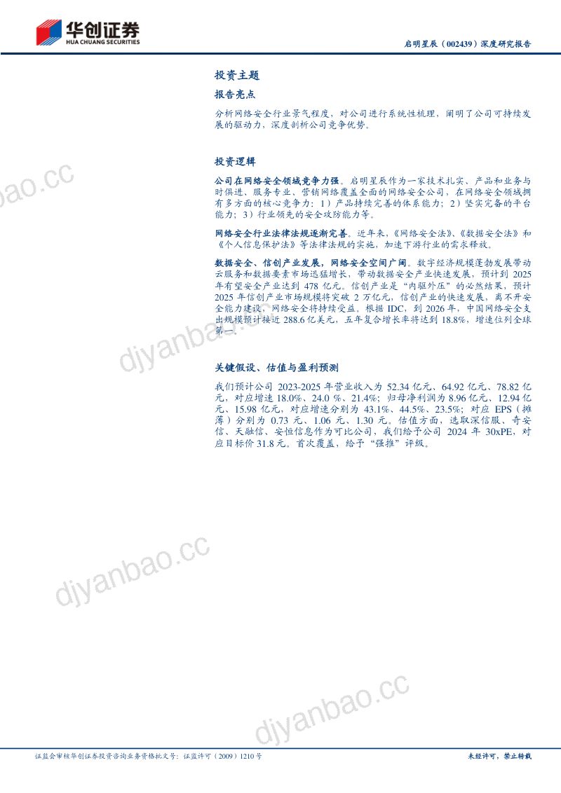 84-【华创证券】深度研究报告:中移入主迎机遇,铸造数据安全领航者 第2页