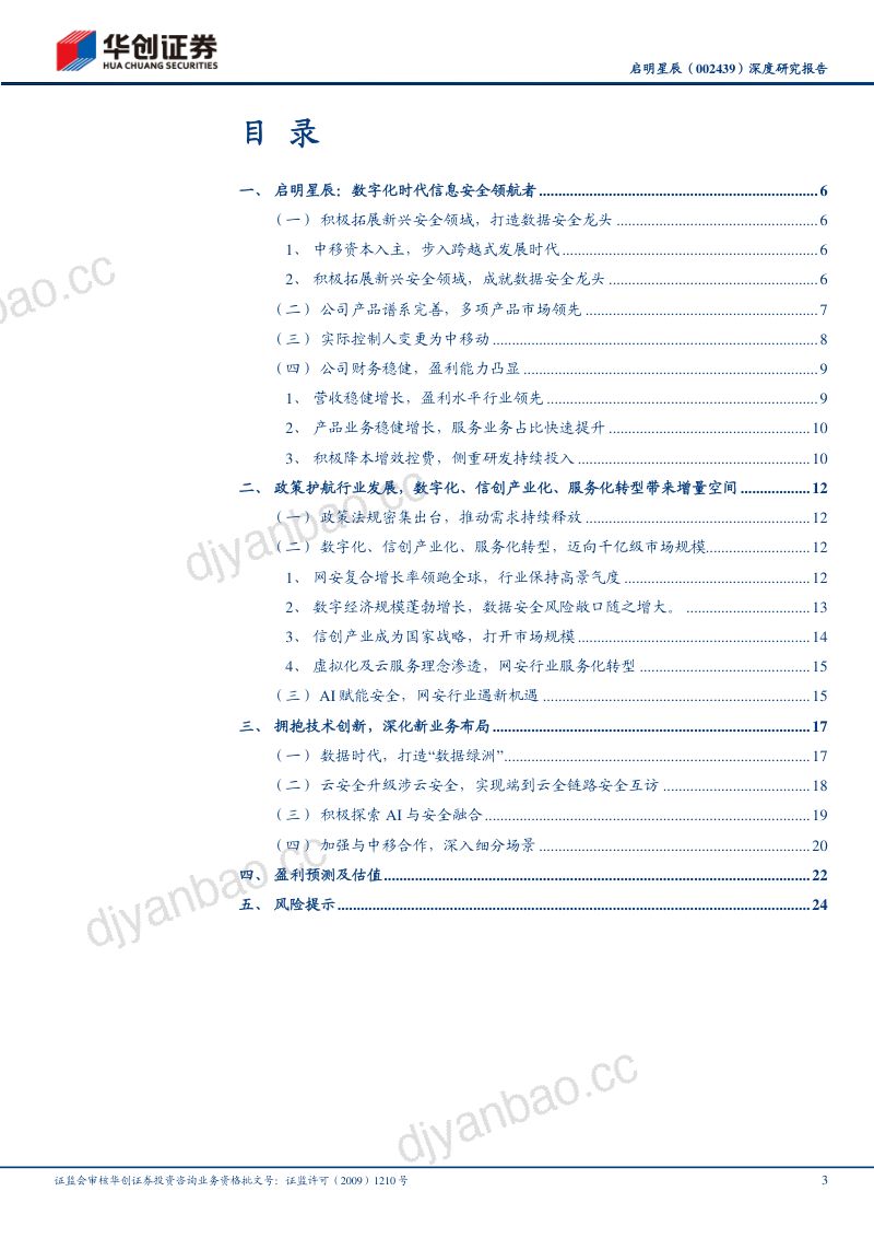 84-【华创证券】深度研究报告:中移入主迎机遇,铸造数据安全领航者 第3页
