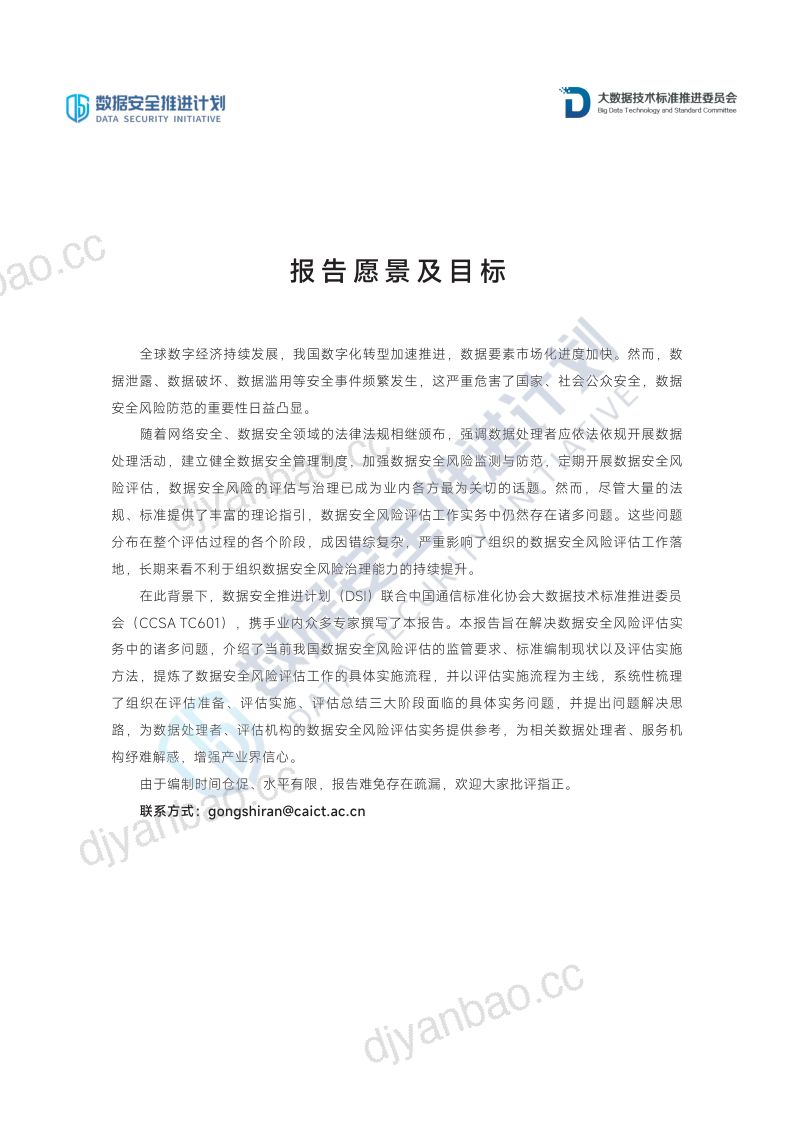 86-【数据安全推进计划】数据安全风险评估实务 第3页