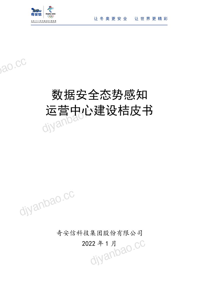 89-【奇安信】数据安全态势感知 运营中心建设桔皮书 第2页
