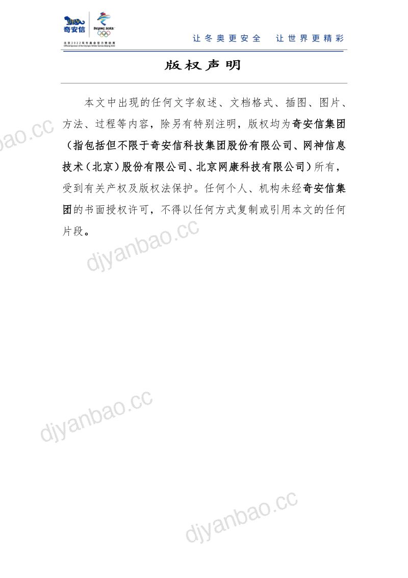 89-【奇安信】数据安全态势感知 运营中心建设桔皮书 第3页