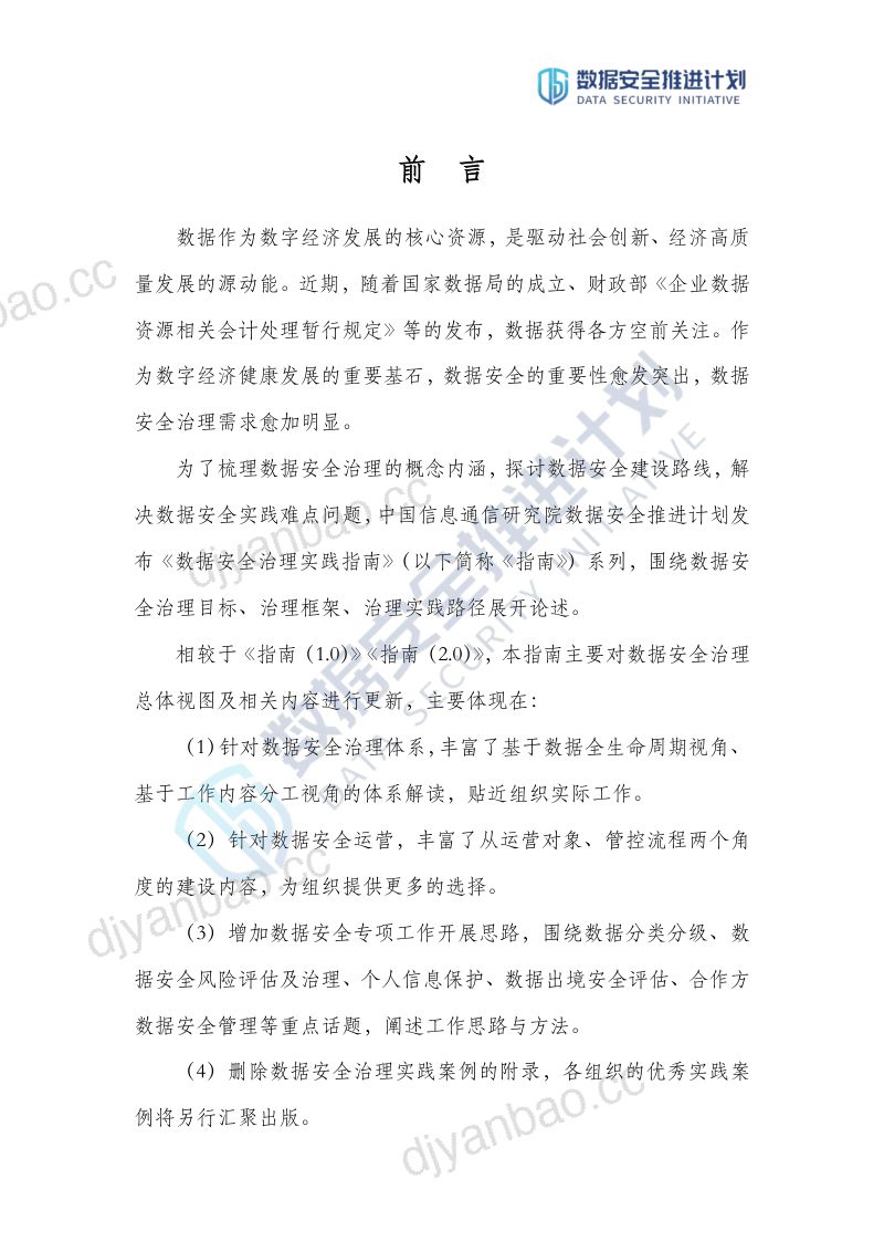 88-【数据安全推进计划】数据安全治理实践指南(3.0) 第3页