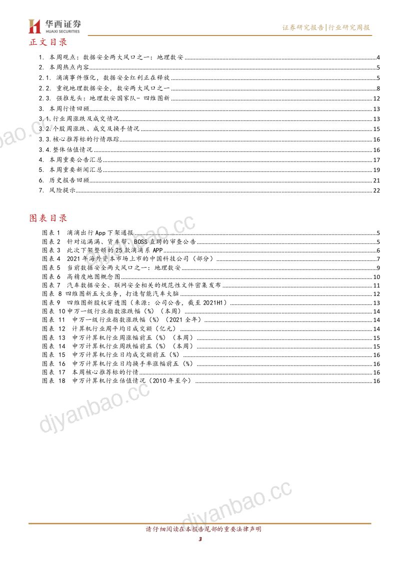 77-【华西证券】数据安全两大风口之一：地理数安 第3页