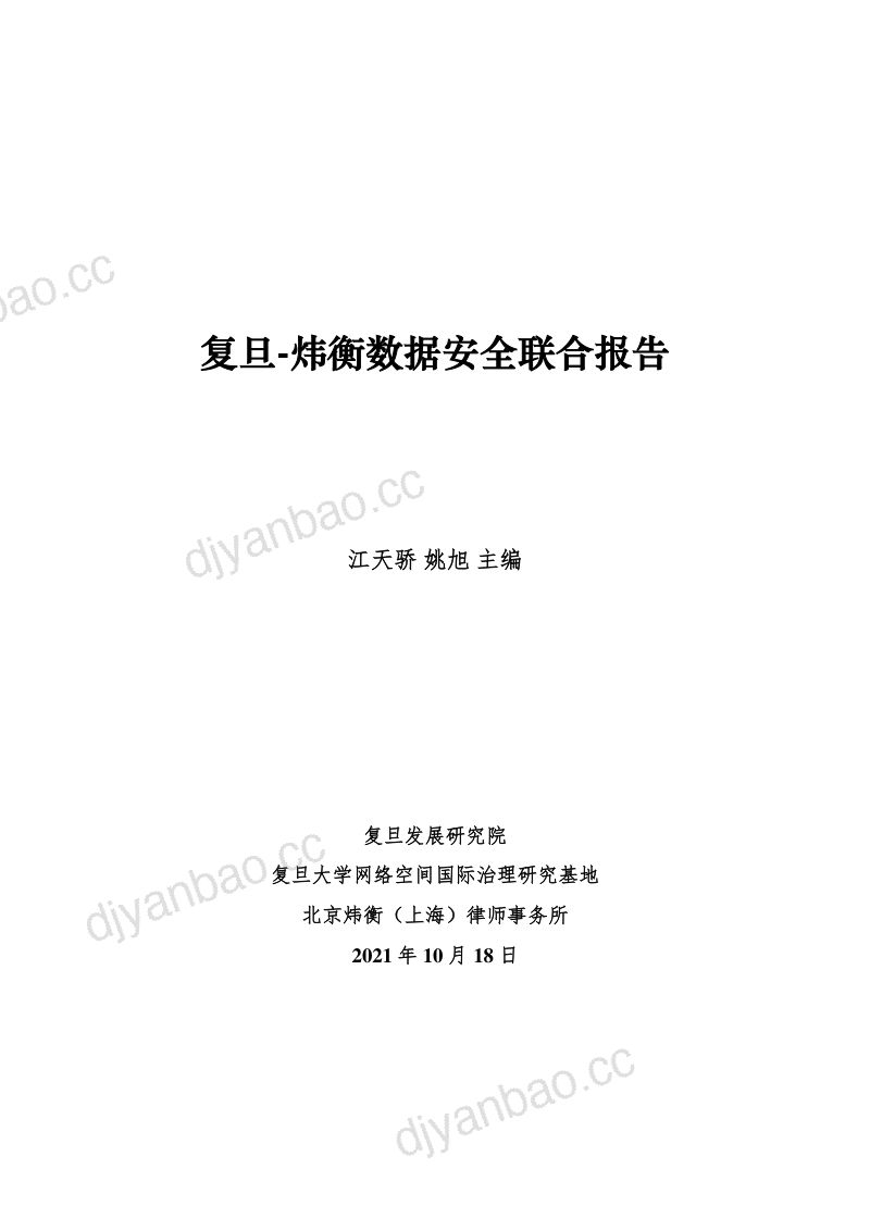 76-【复旦发展研究院】炜衡数据安全联合报告 第2页