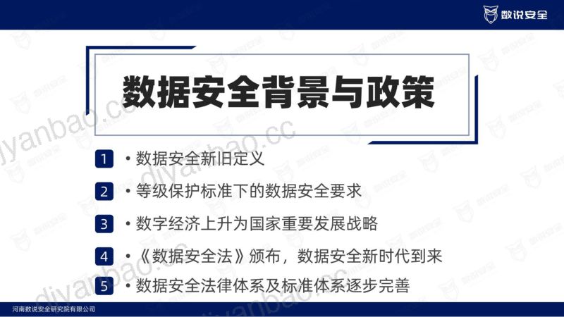 60-【数说安全】2022数据安全市场研究报告 第3页