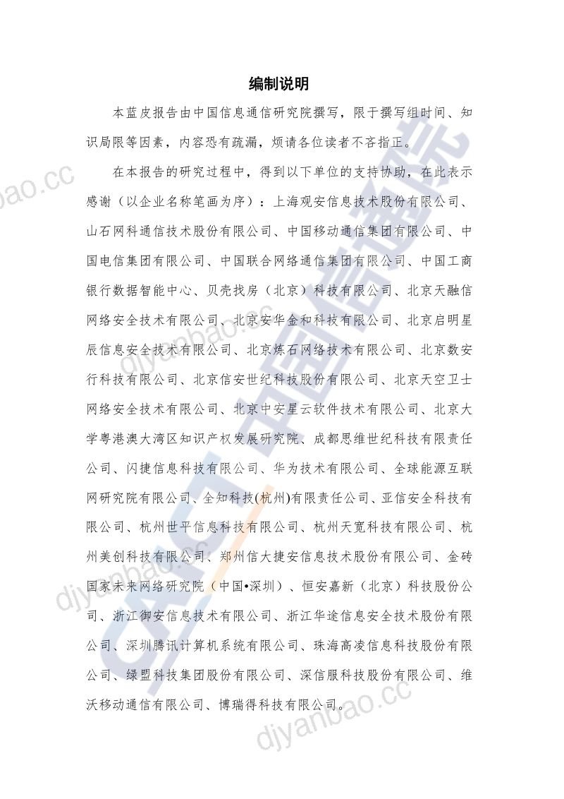 79-【中国信通院】数据安全技术与产业发展研究报告(2021年) 第3页