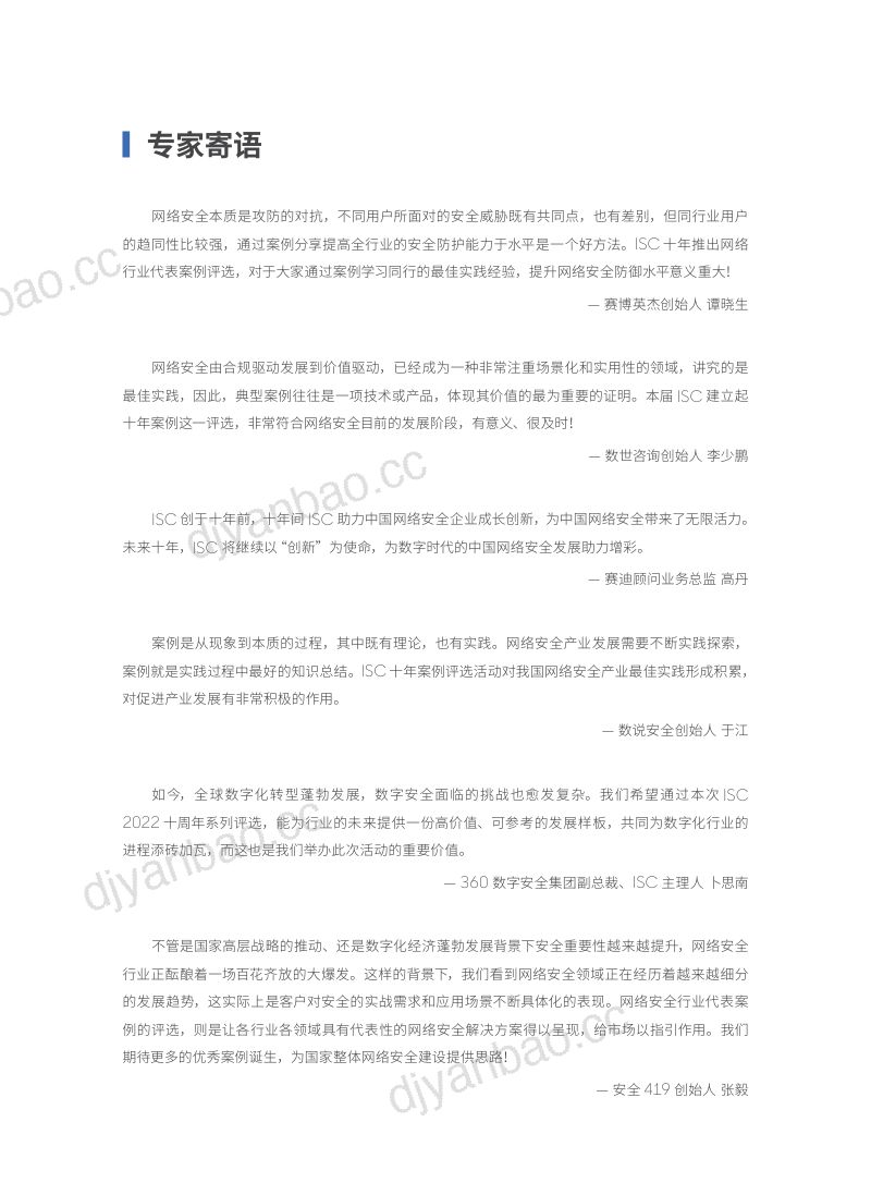 51-【ISC】2022十年网安行业代表性案例 第2页