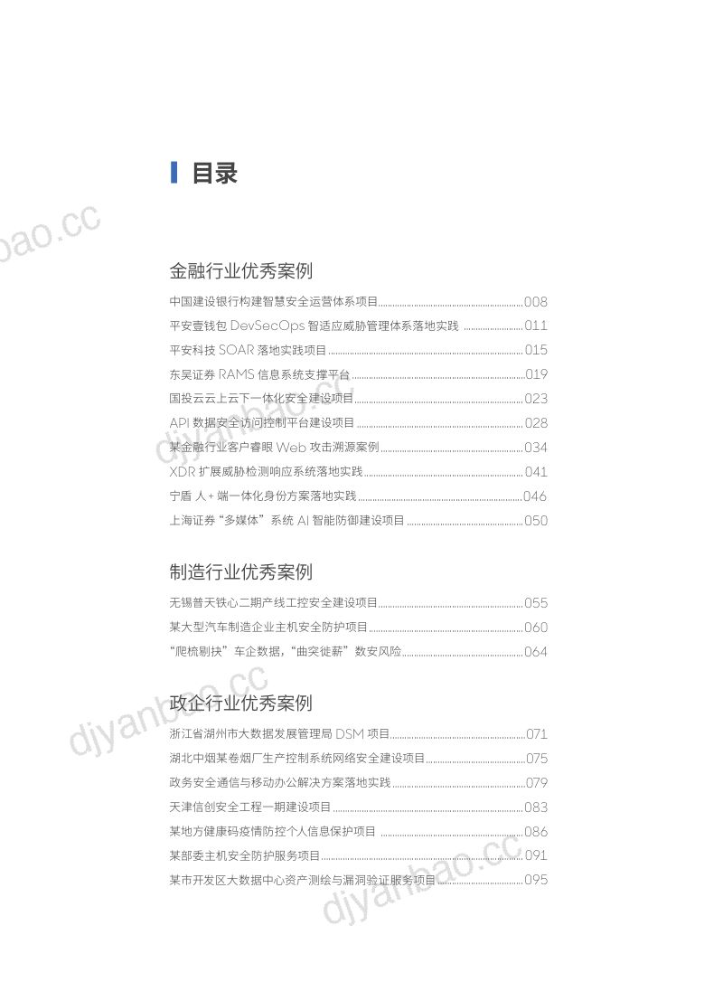 51-【ISC】2022十年网安行业代表性案例 第3页