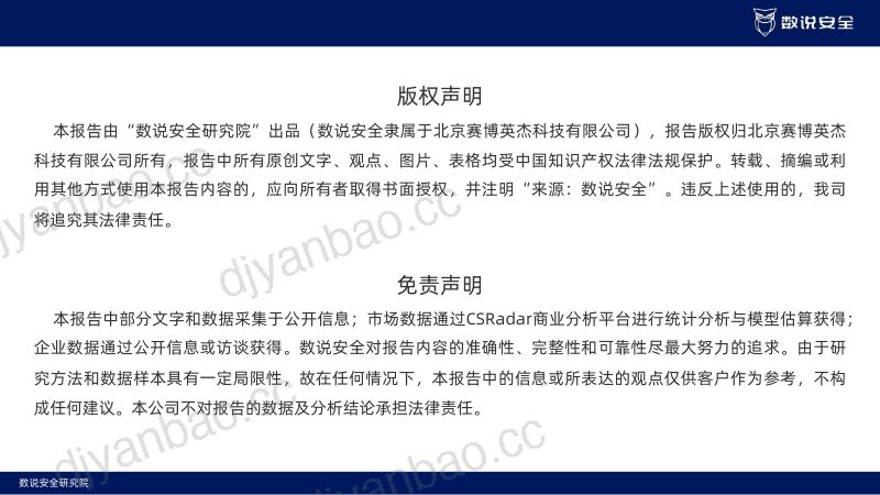 6-【数说安全】2023年中国网络安全运营市场研究报告 第2页