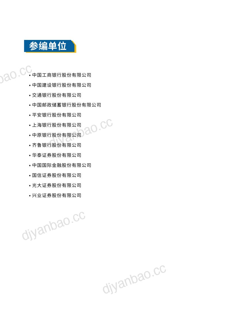 52-【数据安全推进计划】金融行业数据安全治理案例汇编(2022年) 第3页