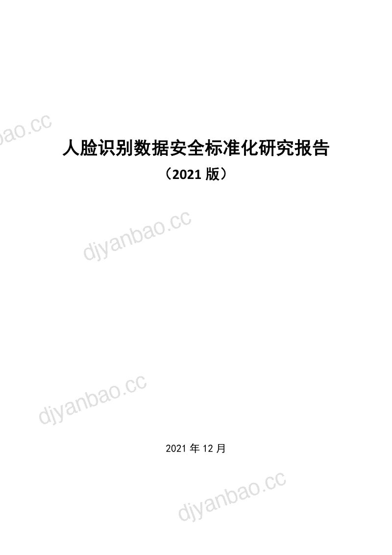 66-【中国电子技术标准化研究院】人脸识别数据安全标准化研究报告（2021） 第3页
