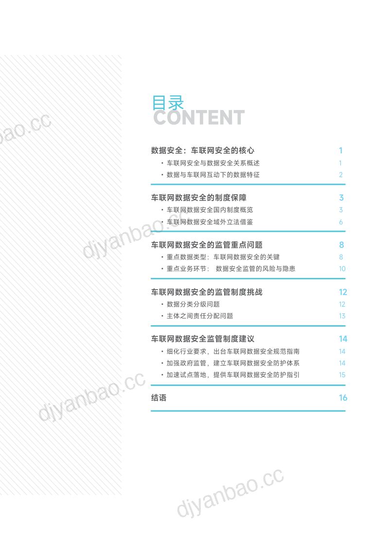 72-【毕马威】车联网数据安全监管制度研究报告2022 第3页