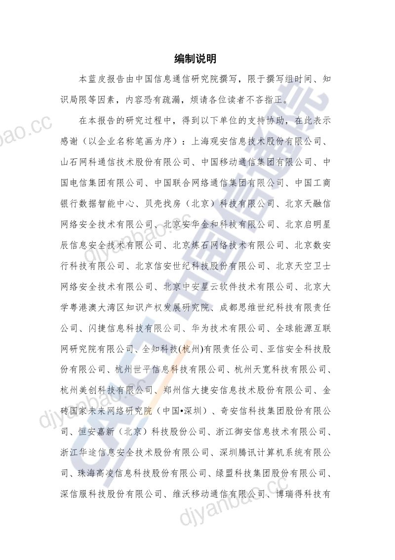 74-【中国信通院】数据安全技术与产业研究发展报告 第3页