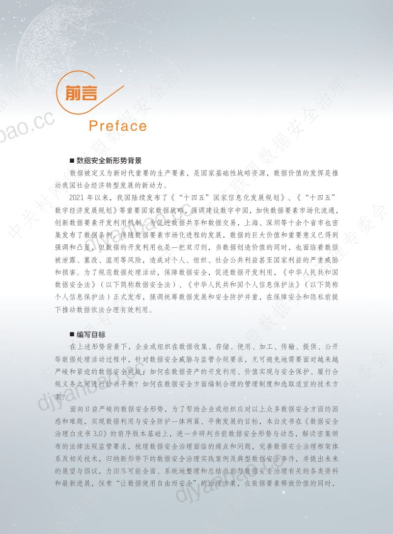 62-【中关村网络安全与信息化产业联盟】数据安全治理白皮书 4.0 第2页