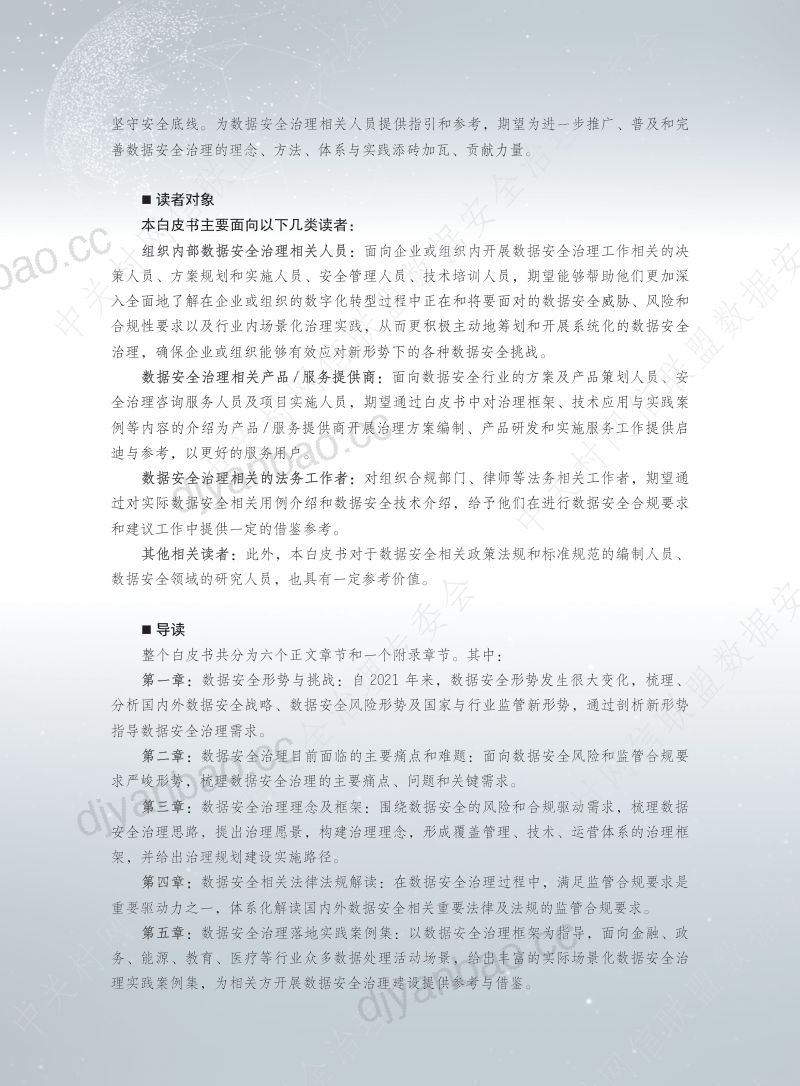 62-【中关村网络安全与信息化产业联盟】数据安全治理白皮书 4.0 第3页
