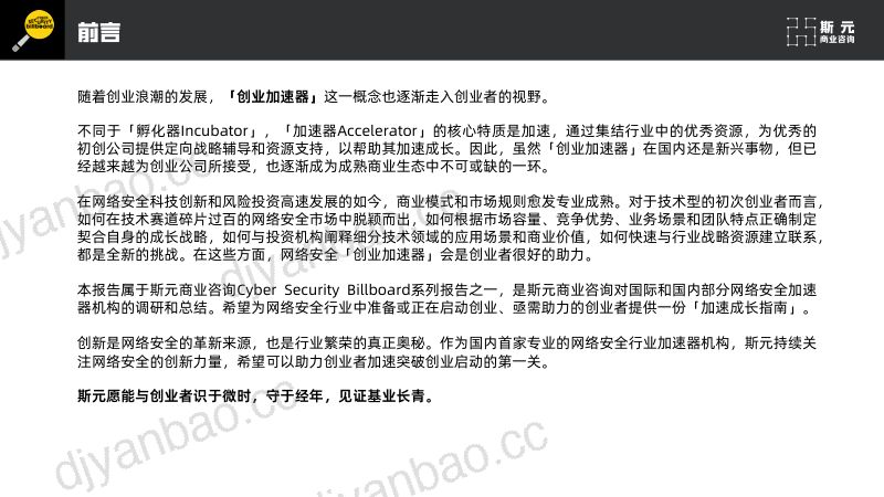 38-【斯元商业咨询】2023网络安全创业加速器调研报告 第2页