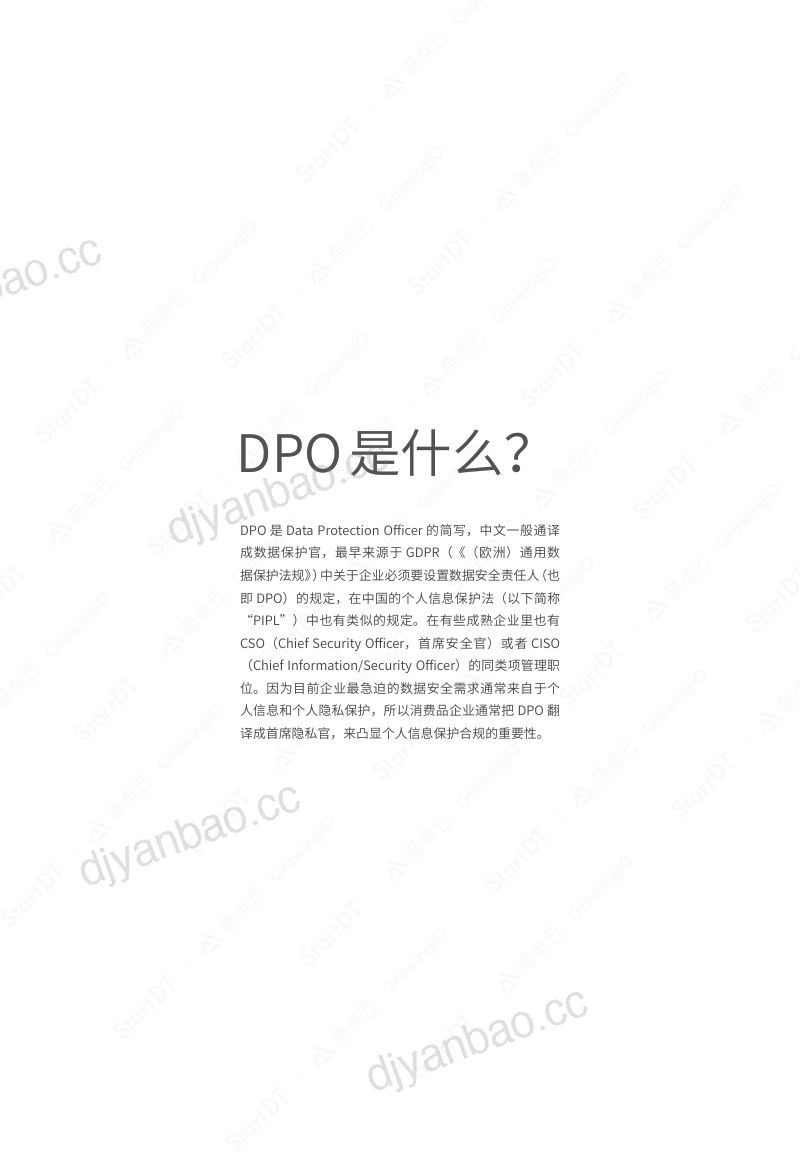 58-【GrowingIO】DPO数据安全白皮书 第3页