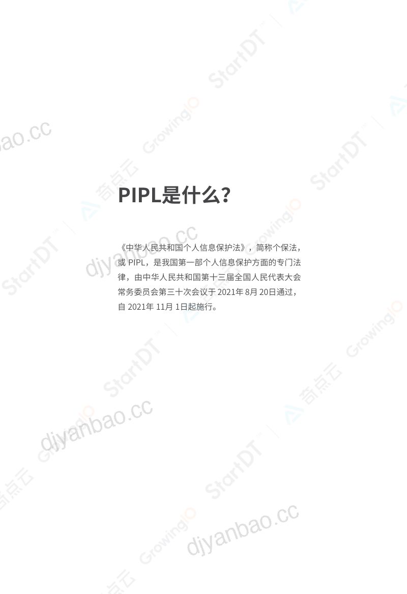 59-【GrowingIO】PIPL数据安全合规白皮书 第3页