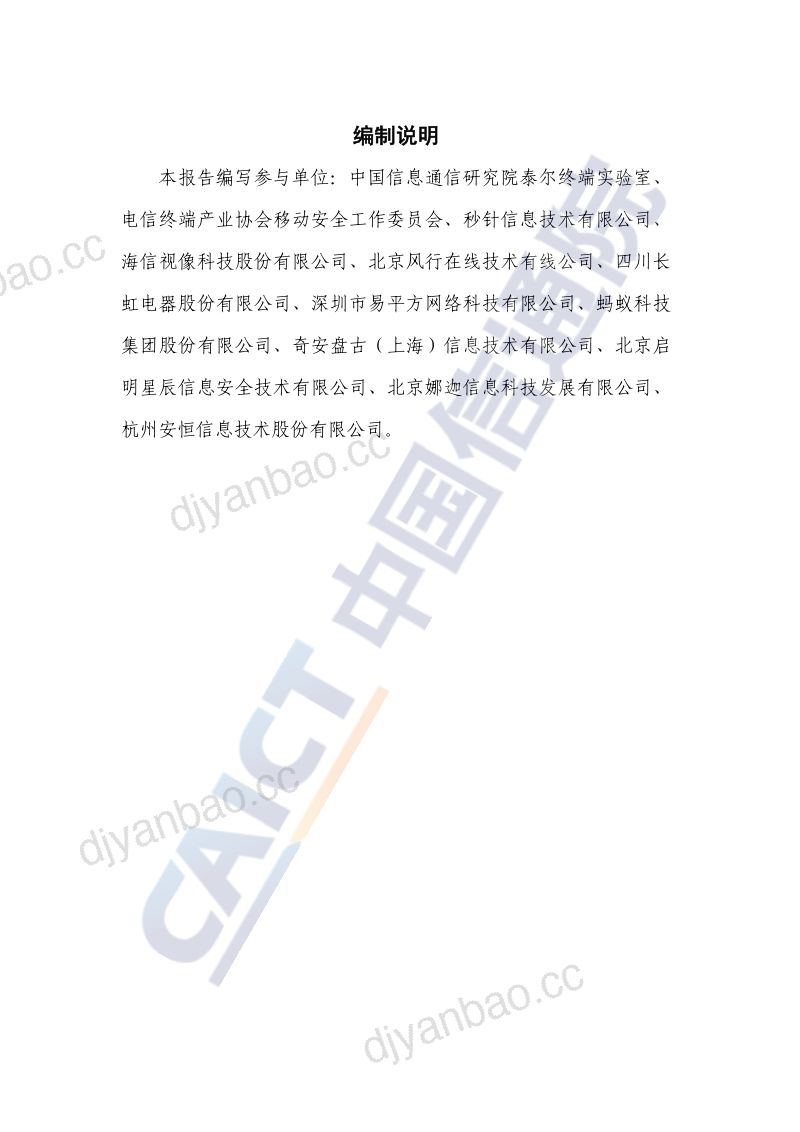64-【中国信通院】互联网通信行业:0TT终端数据安全和个人信息保护研究报告(2022年) 第3页