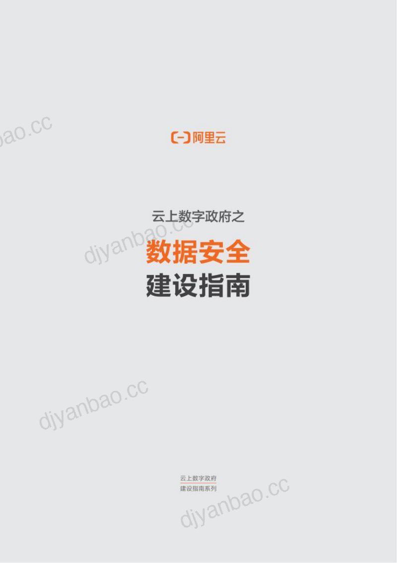 57-【阿里巴巴】数据安全建设指南 第2页