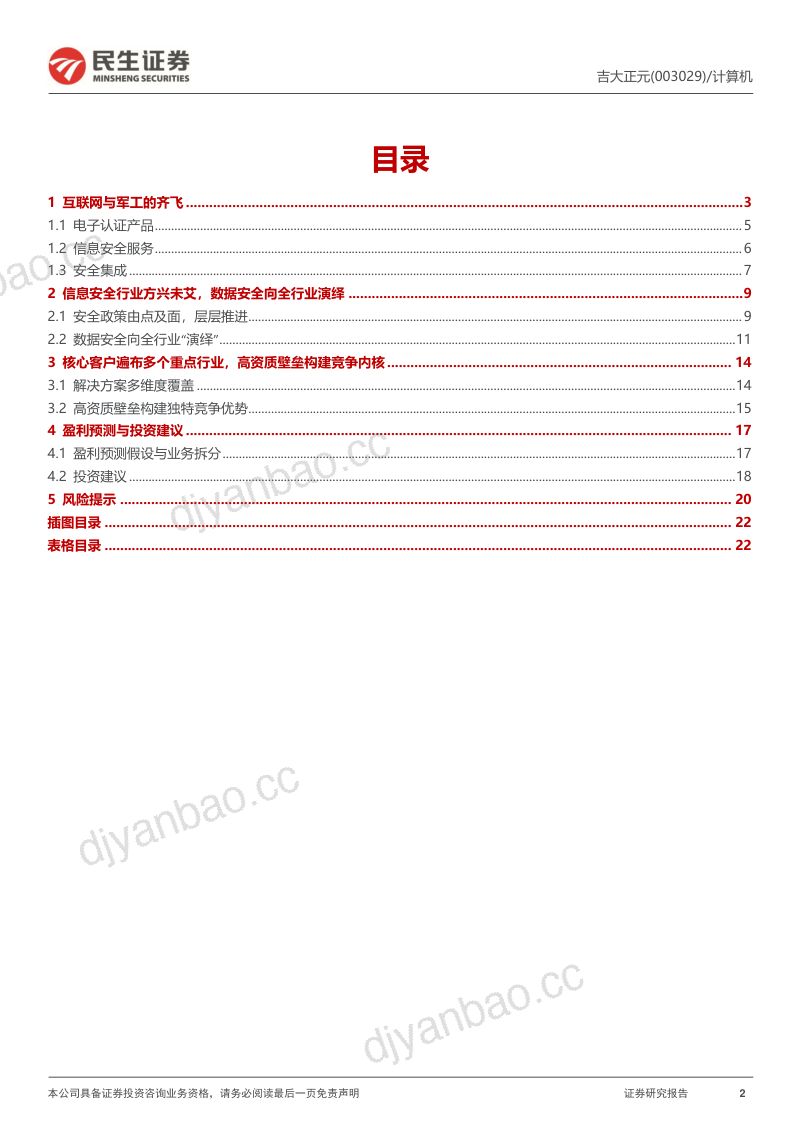 68-【民生证券】首次覆盖报告:数据安全新“黑马” 第2页