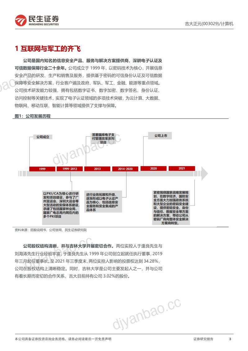 68-【民生证券】首次覆盖报告:数据安全新“黑马” 第3页