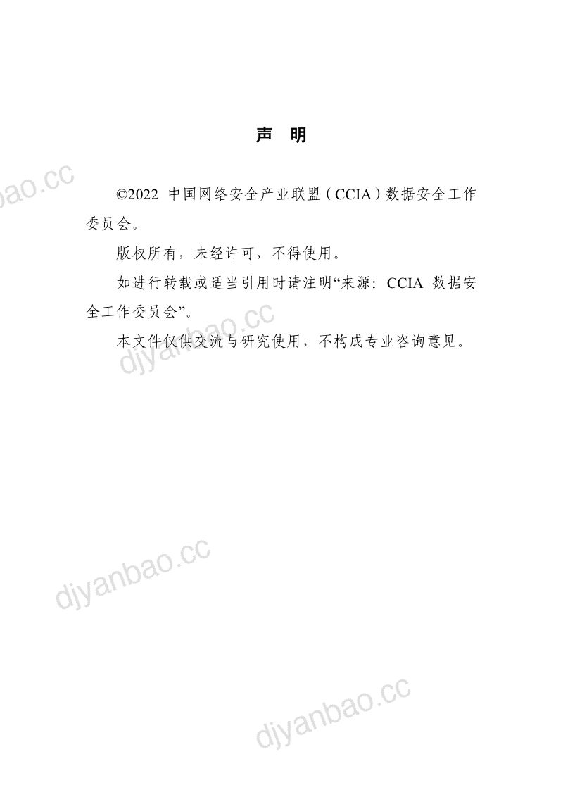 67-【CCIA数据工作安全委员会】“健康码”数据安全和个人信息保护措施与建议 第2页