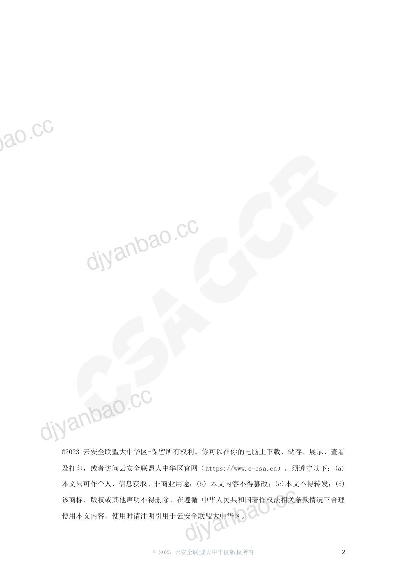3-【CSA GCR】企业数据安全风险管理指南 第2页