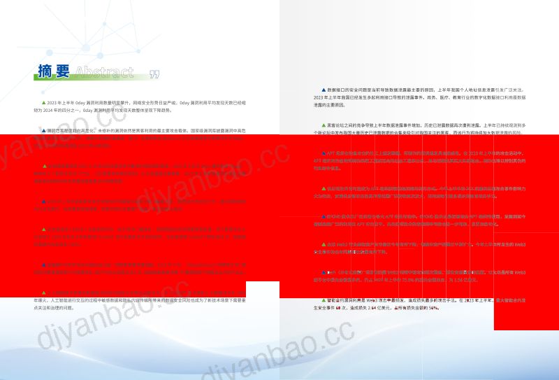 8-【工业和信息化部】2023年上半年网络安全观察报告 第2页