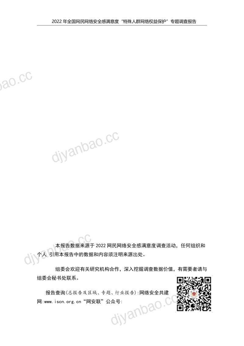 49-【企鹅有调】网络安全行业:2022年全国网民网络安全感满意度调查专题报告 第2页