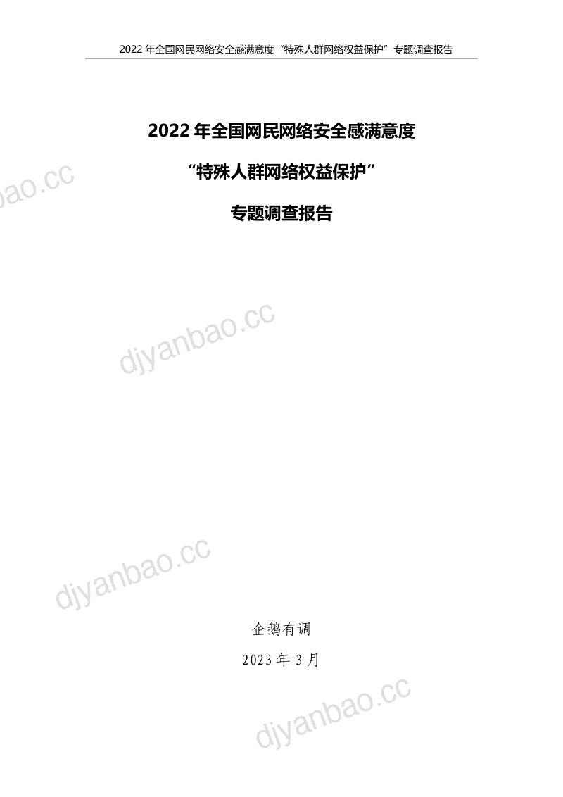 49-【企鹅有调】网络安全行业:2022年全国网民网络安全感满意度调查专题报告 第3页