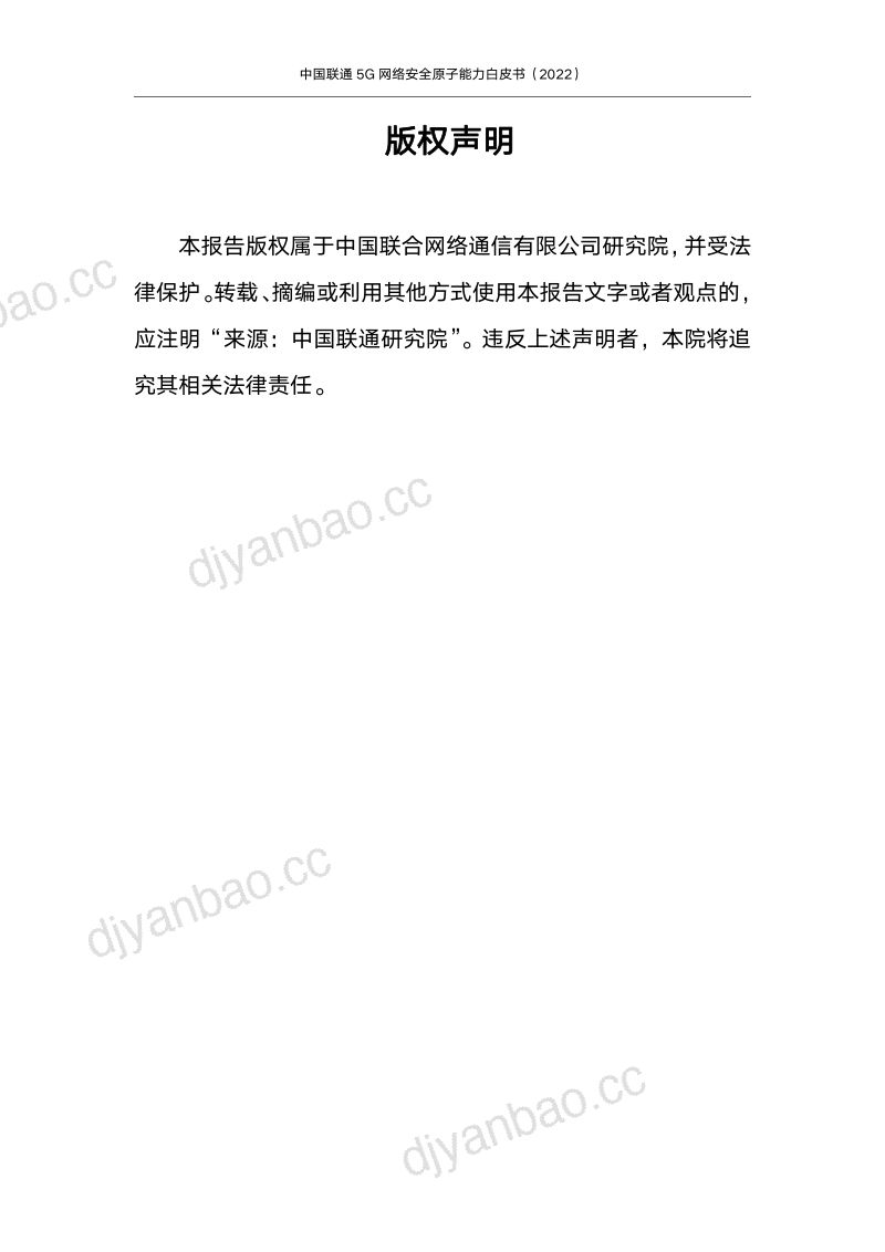 46-【中国联通】 5G网络安全原子能力白皮书2023 第2页