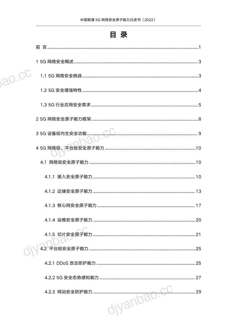 46-【中国联通】 5G网络安全原子能力白皮书2023 第3页