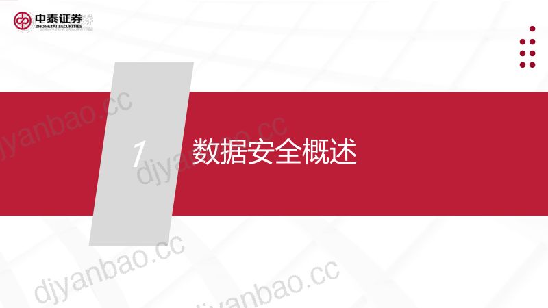 5-【中泰证券】数据安全框架报告 第3页