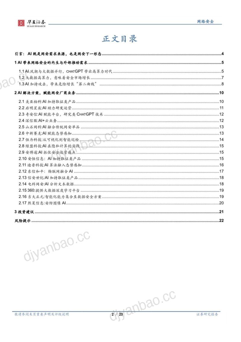 50-【华安证券】网络安全行业系列报告(七):AI既是网安需求来源,也是网安下一形态 第2页