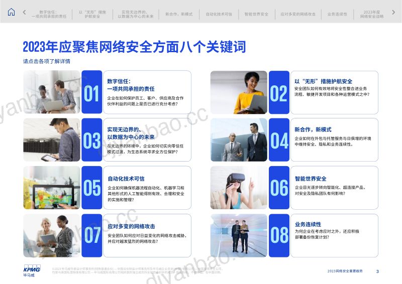34-【毕马威】2023网络安全重要趋势 第3页