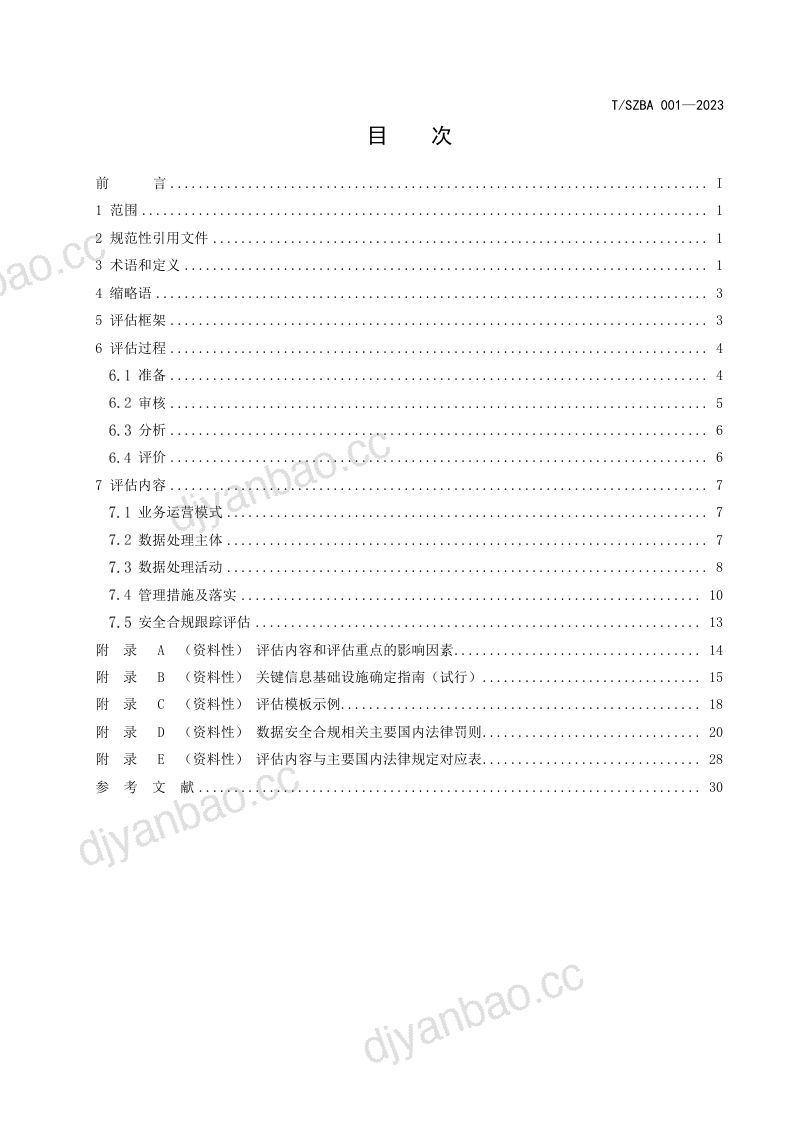53-【深圳市信息服务业区块链协会】数据安全合规评估方法 第3页