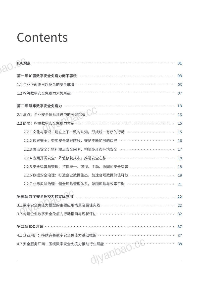 26-【IDC】加强企业数字安全免疫力,助力数字时代下的韧性发展白皮书 第2页
