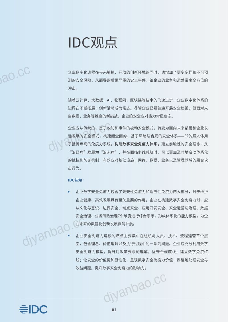 26-【IDC】加强企业数字安全免疫力,助力数字时代下的韧性发展白皮书 第3页