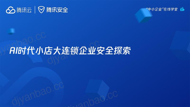 25-【腾讯】零售企业如何提升数字安全免疫力实现降本提效 第2页