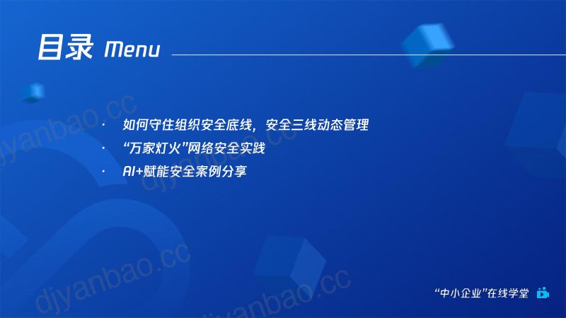 25-【腾讯】零售企业如何提升数字安全免疫力实现降本提效 第3页