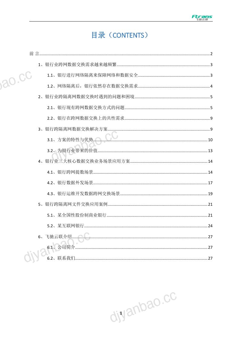 32-【飞驰云联】2023银行业跨网数据安全交换白皮书 第2页