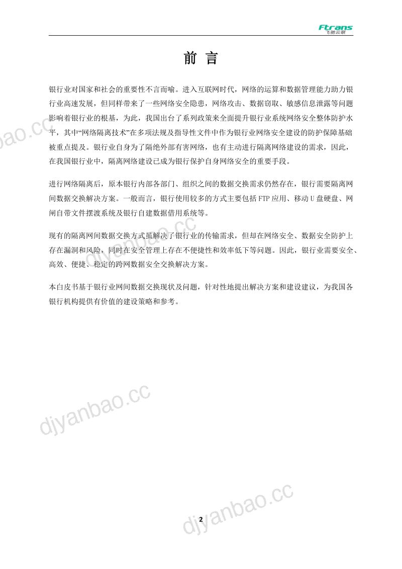 32-【飞驰云联】2023银行业跨网数据安全交换白皮书 第3页